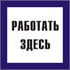 Самоклеящаяся этикетка- 150х150 мм, -Работать здесь - YPC20-RABZD-2-010 ИЭК